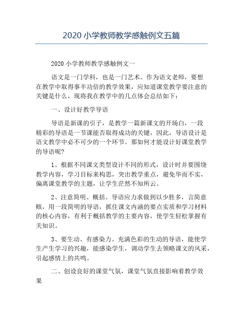 精品-2020小学教师教学感触例文五篇