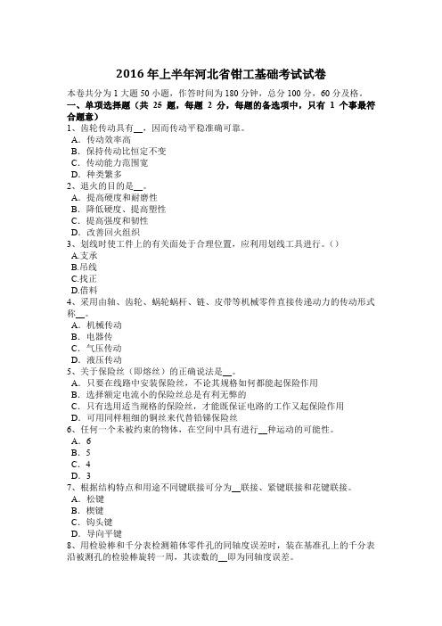 2016年上半年河北省钳工基础考试试卷