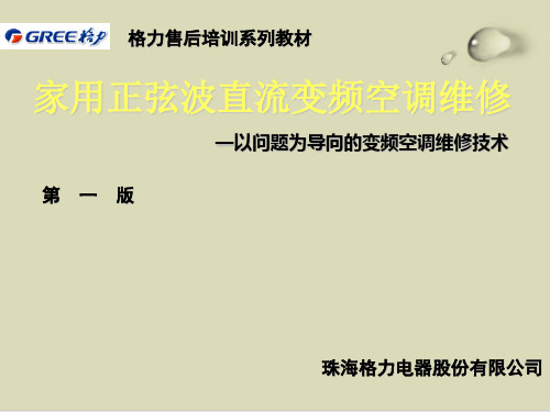 【推荐】家用正弦波直流变频空调维修培训教材89