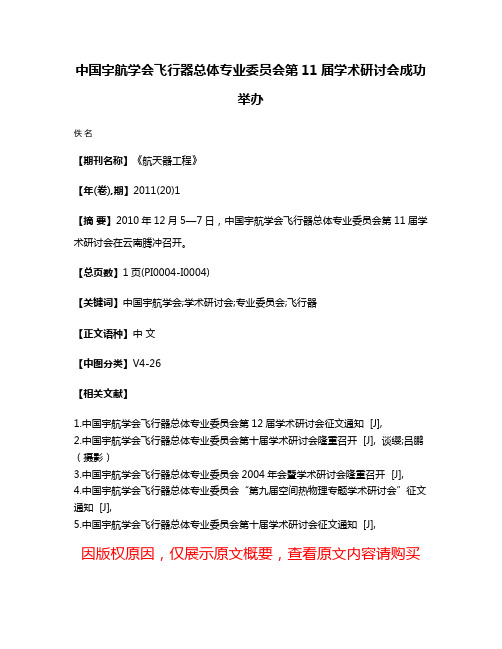 中国宇航学会飞行器总体专业委员会第11届学术研讨会成功举办