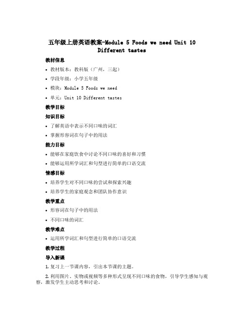 五年级上册英语教案-Module 5 Foods we need Unit 10 Different