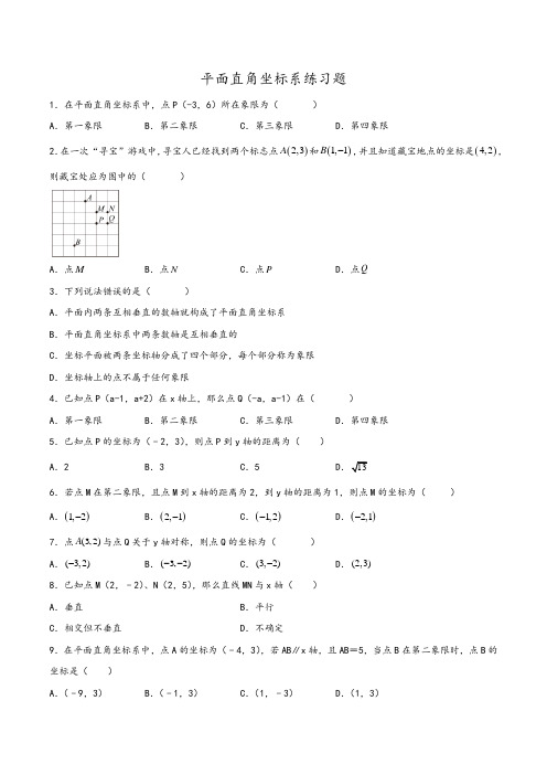 平面直角坐标系练习题