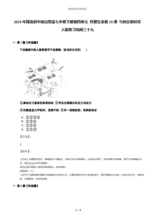 2019年精选初中政治思品七年级下册第四单元 热爱生命第19课 与快乐相伴苏人版复习巩固三十九