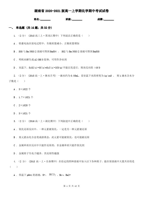 湖南省2020-2021版高一上学期化学期中考试试卷