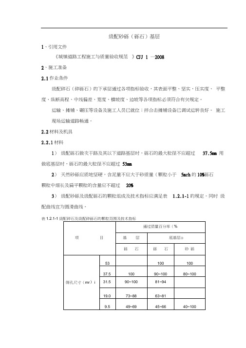 级配砂砾(砾石)基层