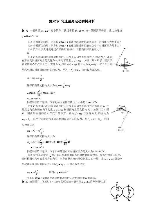 第六节 匀速圆周运动实例分析