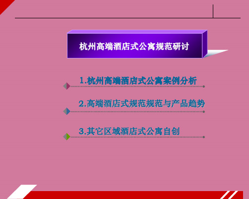 杭州高端酒店式公寓标准研究分析报告(30页)ppt课件