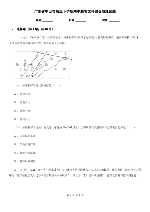 广东省中山市高三下学期期中联考文科综合地理试题