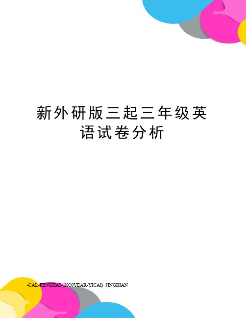 新外研版三起三年级英语试卷分析