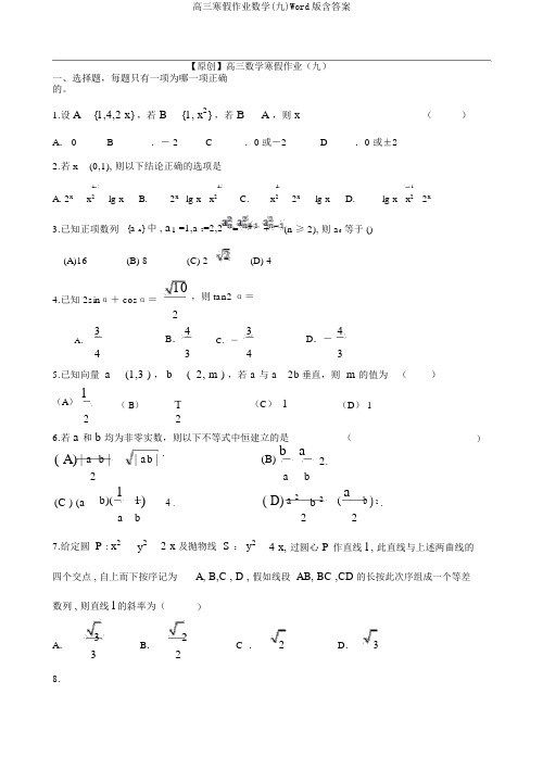 高三寒假作业数学(九)Word版含答案