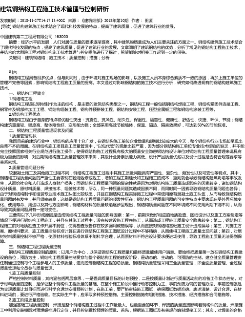 建筑钢结构工程施工技术管理与控制研析