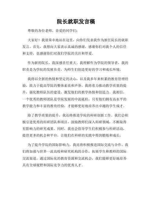 院长就职发言稿