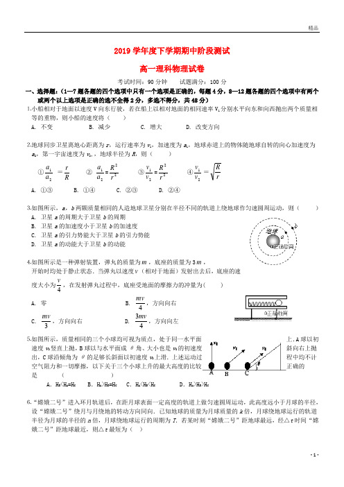 2019学年高一物理下学期期中试卷 新版 人教版