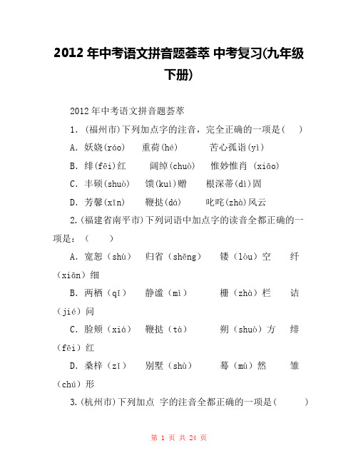 2012年中考语文拼音题荟萃 中考复习(九年级下册) 