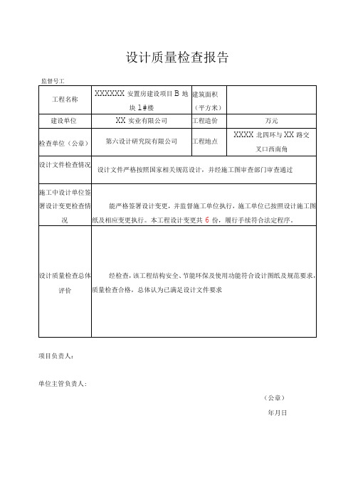 主体结构验收设计质量检查报告(示范文本)