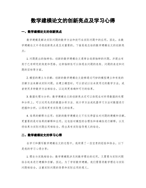 数学建模论文的创新亮点及学习心得