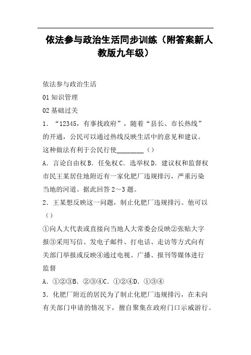 依法参与政治生活同步训练附答案新人教版九年级