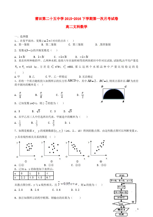 福建省莆田市第二十五中学_学年高二数学下学期第一次月考试题文【含答案】