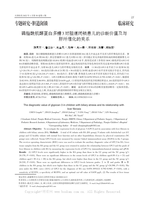 磷脂酰肌醇蛋白多糖3对胆道闭锁患儿的诊断价值及与肝纤维化的关系