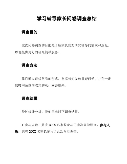 学习辅导家长问卷调查总结