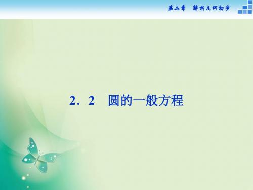 2018-2019数学必修2：第二章2.2圆的一般方程