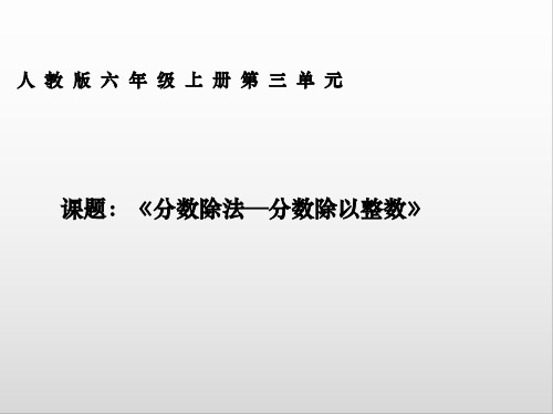 六年级数学上册课件-3.2 分数除以整数18-人教版(共14张PPT)