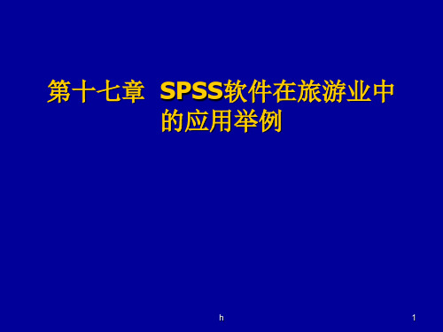 SPSS软件在旅游业中的应用举例解析