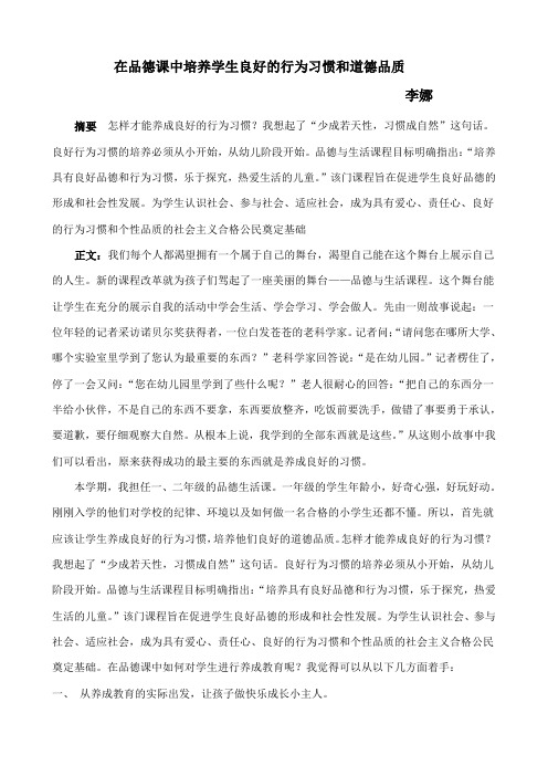 在品德课中培养学生良好的行为习惯和道德品质