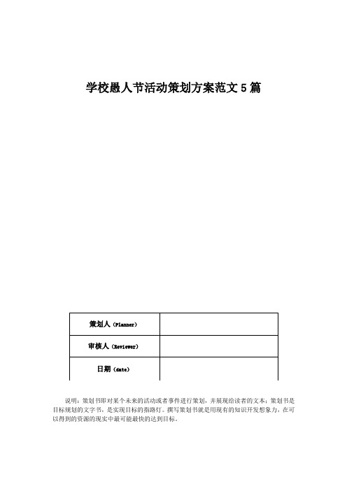 学校愚人节活动策划方案范文5篇