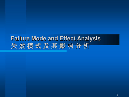 FMEA失效模式及其影响分析(ppt 63页)