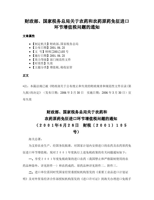 财政部、国家税务总局关于农药和农药原药免征进口环节增值税问题的通知