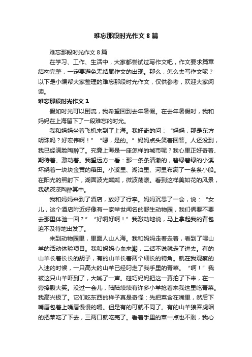 难忘那段时光作文8篇