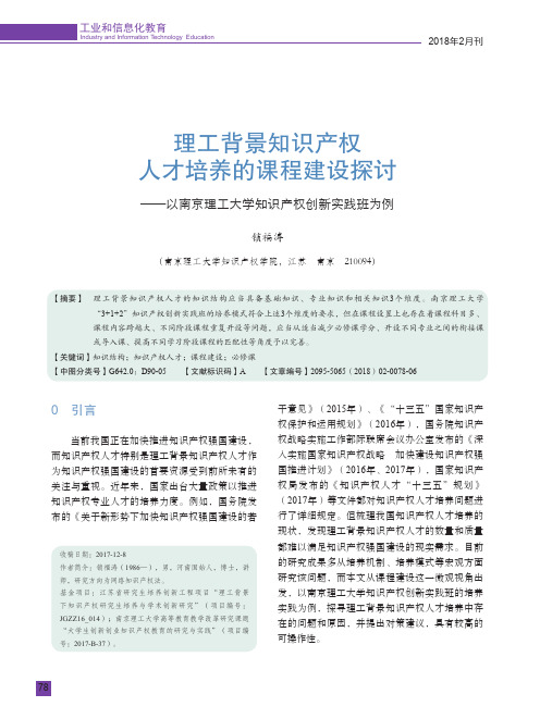 理工背景知识产权人才培养的课程建设探讨 ——以南京理工大学知识产权创新实践班为例