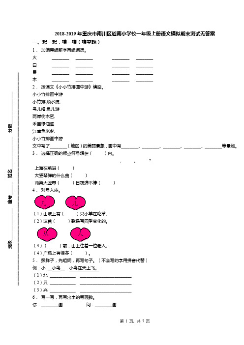 2018-2019年重庆市南川区道南小学校一年级上册语文模拟期末测试无答案