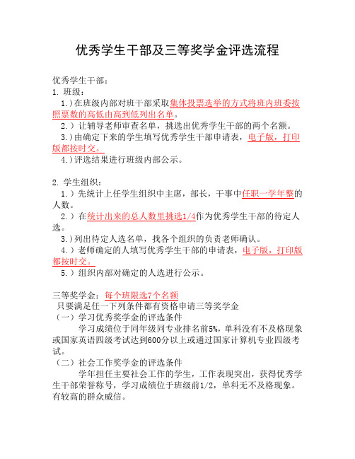 优秀学生干部及三等奖学金评选流程