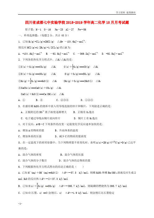 「精品」四川省成都七中实验学校2018-2019学年高二化学10月月考试题