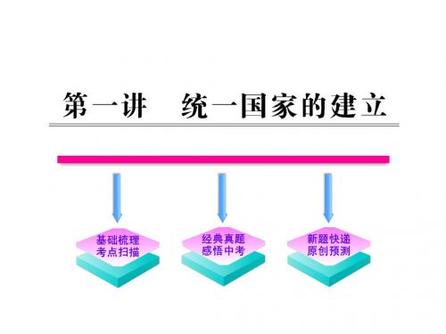 2012最新版初中全程复习方略课件 2.1统一国家的建立 (人教实验版)(共36张PPT)