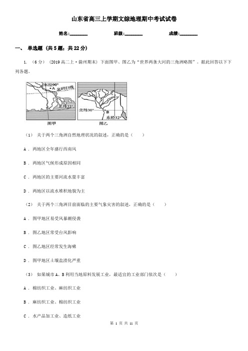 山东省高三上学期文综地理期中考试试卷