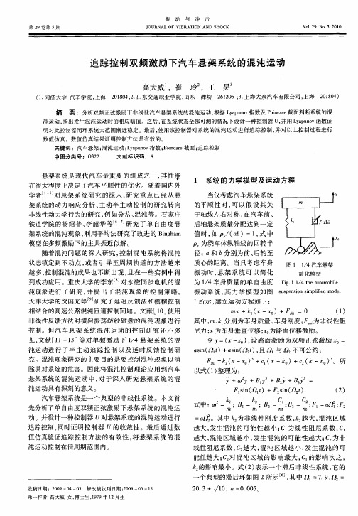 追踪控制双频激励下汽车悬架系统的混沌运动