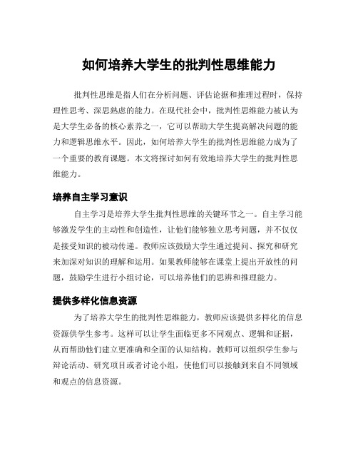 如何培养大学生的批判性思维能力