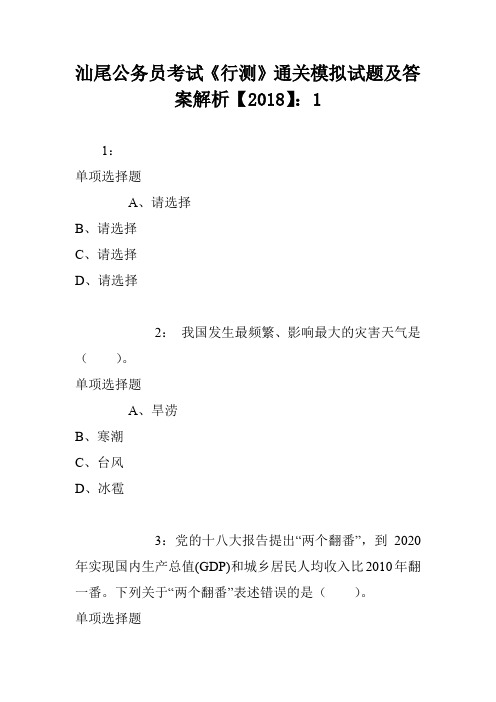 汕尾公务员考试《行测》通关模拟试题及答案解析【2018】:1