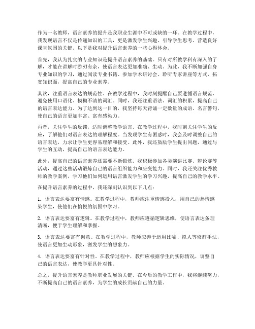 教师提升语言素养心得体会