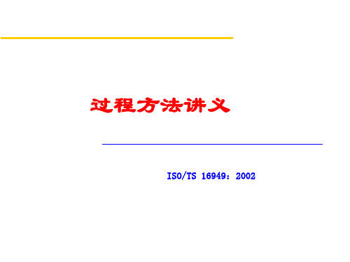 ISO-TS 16949(过程方法)介绍