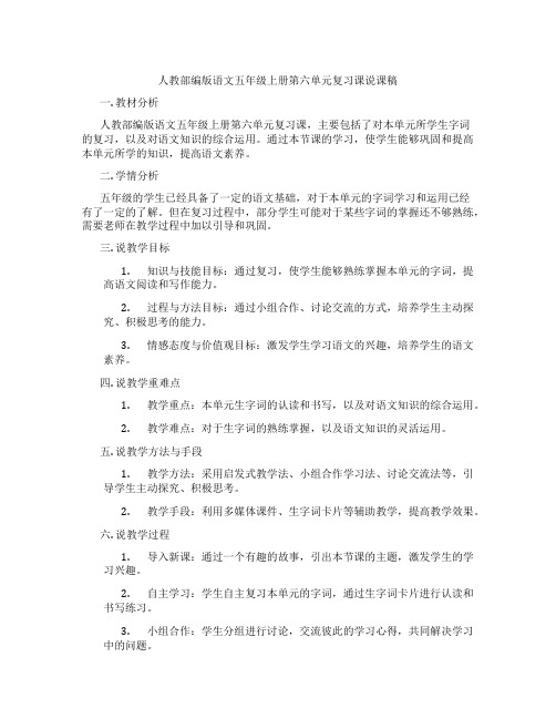 人教部编版语文五年级上册第六单元复习课说课稿