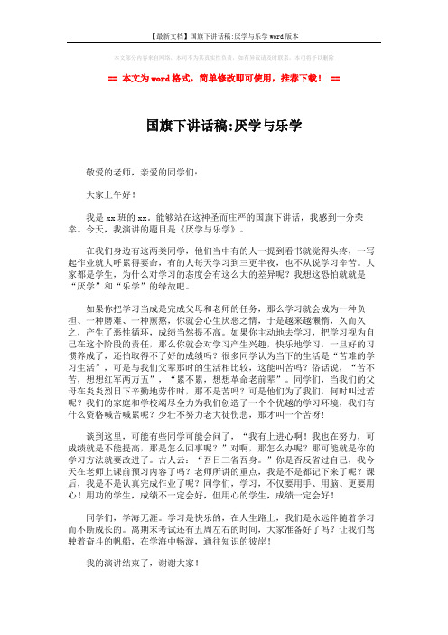 【最新文档】国旗下讲话稿-厌学与乐学word版本 (2页)