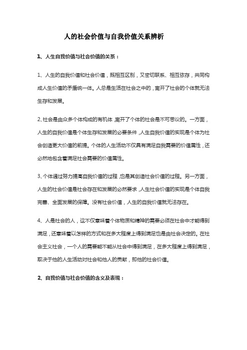 人的社会价值与自我价值关系辨析