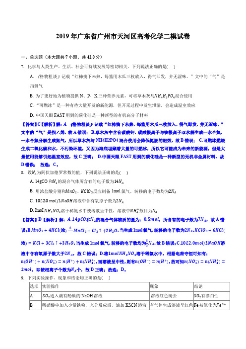 2019年广东省广州市天河区高考化学二模试卷