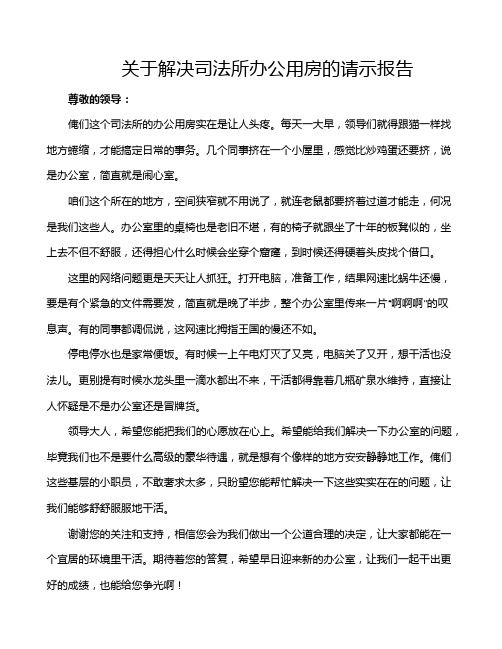 关于解决司法所办公用房的请示报告