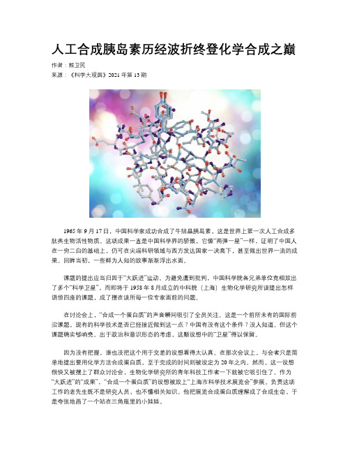 人工合成胰岛素历经波折终登化学合成之巅