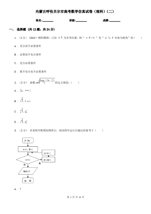 内蒙古呼伦贝尔市高考数学仿真试卷(理科)(二)